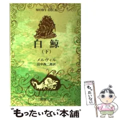 2025年最新】白鯨 メルヴィルの人気アイテム - メルカリ