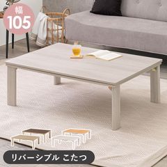 105cm カジュアルコタツ折脚 天板リバーシブル おしゃれ木目調テーブルこたつ 折りたたみ 暖房器具 ナチュラル グレイッシュホワイト