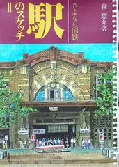駅のスケッチ 2: さよなら国鉄