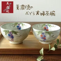 新品 美濃焼 夫婦茶碗 ペアセット 手描きぶどう 職人作 赤と青 和食器 大小サイズ ギフト対応  おしゃれな飯碗 kkk