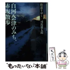 週刊　司馬遼太郎　街道をゆく　全52冊セット 司馬遼太郎全集 第63巻 街道をゆく 十二』司馬遼太郎 | 単行本