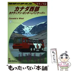 地球の歩き方 カナダ 1994～95年版 中古】 カナダ 1994～95年版 (地球の歩き方 20) / 地球の歩き方