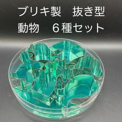 【新品・未使用】ブリキ製　抜き型　動物　６種セット