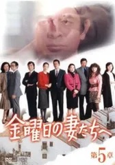 金曜日の妻たちへ　男たちよ元気かい？　DVD-BOX DVD 美品 金曜日の妻たちへⅡ 男たちよ元気かい？元気かい? DVD-BOX〈6枚