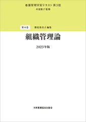 2024年最新】看護管理学習テキスト第3版 第4巻 組織管理論の人気