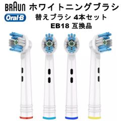 オーラルB ホワイトニング ブラシ 替えブラシ 4本 EB18 互換品