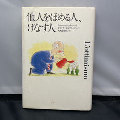 他人をほめる人、けなす人