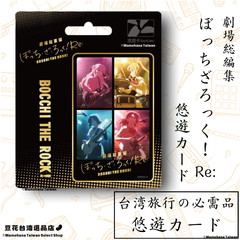 台湾限定 劇場総集編ぼっち・ざ・ろっく！Re: デザイン 悠遊卡 悠遊カード イージーカード 交通ICカード