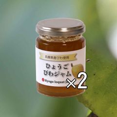 ひょうご びわジャム 140グラム 2本