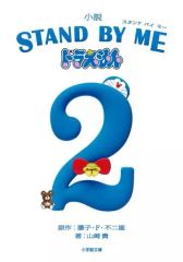 [중고] 라이트 노벨 문고 사이즈 소설 STAND BY ME 도라에몽(2) / 후지코·F·후지오