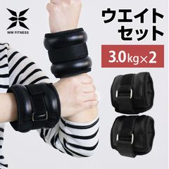 【送料無料】リストウエイト 3.0kg 2個セット 筋トレ アンクルウエイト ウエイト 重り トレーニング リストバンド 腕 手首 脚 脚用 足首 足 重り 3kg 6kg ウェイトトレーニング ダンベル 筋トレ ダイエット BDA005
