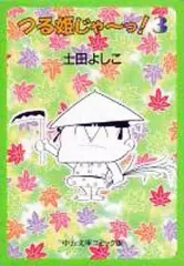 非売品 ビンテージ つる姫じゃ～っ! 土田よしこ つる姫 イネ 家老 ぬいぐるみ 非売品 ビンテージ つる姫じゃ～っ! 土田よしこ つる姫 イネ