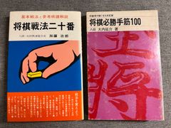 加藤次郎『将棋戦法二十番』大内延介『将棋必勝手筋100』