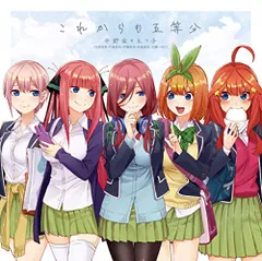 (CD)これからも五等分／中野家の五つ子(花澤香菜・竹達彩奈・伊藤美来・佐倉綾音・水瀬いのり)