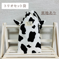 [受注生産]牛さんトリオセット袋