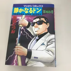 【希少】【初版】静かなるドン 1.2巻 2025年最新】静かなるドン 初版の人気アイテム - メルカリ