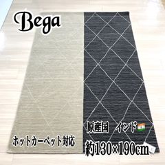 インド製　ギャッベ　ラグマット　約130×190cm　ウール100％　カーペット　ベガ　おしゃれ