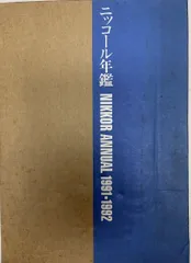 ニッコール年鑑 1988 - 1989 Nikkor Annual 2025年最新】ニッコール年鑑の人気アイテム - メルカリ