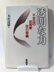 2025年最新】透明な力 不世出の武術家 佐川幸義の人気アイテム