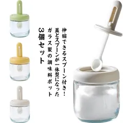 スプーン付き 一体型 3個セット シンプル 蓋 調味料ポット 調味料入れ 調味料 ガラス製 調味料ボトル 塩入れ 湿気防止 砂糖入れ スパイスジャーセット 保存容器 スパイスボトル 密閉容器 密閉保存#kikip585292