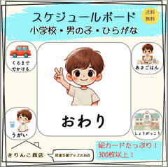 【発達支援グッズ】スケジュールボード　小学生・男の子・ひらがな