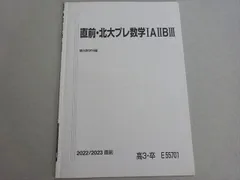 駿台 直前・北大プレ数学IAIIBIII 状態良い 2022 直前 ☆ 003s0B