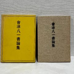 会津八一書論集 長島健編 1972年 二玄社