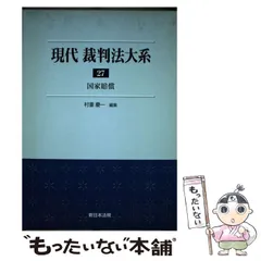 国家賠償法コンメンタール 第3版　裁断済み 国家賠償法コンメンタール 第3版 | 西埜 章 |本 | 通販 | Amazon