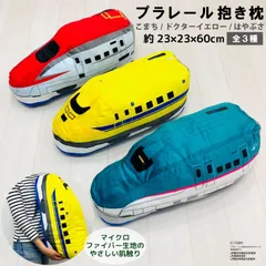 【送料無料】 抱き枕 プラレール ドクターイエロー はやぶさ こまち 23x23x60cm 枕まくら 抱きまくら 抱き枕 お昼寝 添い寝 寝具 プレゼント 手洗いOK 洗える マイクロファイバー ぬいぐるみ ギフト 新幹線 鉄道シリーズ モリシタのサムネイル