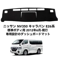 ニッサン NV350 キャラバン E26系 標準ボディ用 ダッシュボード  79のサムネイル