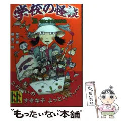 【中古】 学校の怪談 「B」組にきた転校生 （講談社KK文庫） / 常光 徹、 楢 喜八 / 講談社