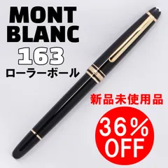 【アウトレット/新品未使用】MontBlanc モンブラン ローラーボール マイスターシュテュック クラシック 163  【擦れキズ有・長期在庫クリアランスセール36％OFF！】