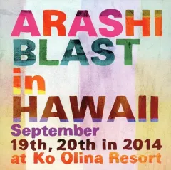 【中古】男性写真集 ≪ジャニーズ≫ ARASHI BLAST in HAWAII 特典