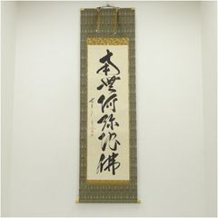 真筆保証 小松玄澄 直筆 六字名号 太巻き付 善光寺貫主 茶掛 茶道具 長野県 真筆保証 小松玄澄 直筆 六字名号 太巻き付 善光寺貫主 茶掛 茶道具