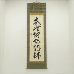 2025年最新】南無阿弥陀仏 掛け軸の人気アイテム - メルカリ