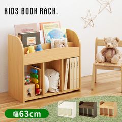 絵本orマガジンラック オープンタイプ ディスプレイ 収納 雑誌 幅63cm 60cm 学童用品 子供部屋リビング 家具シンプルインテリア 収納ラック
