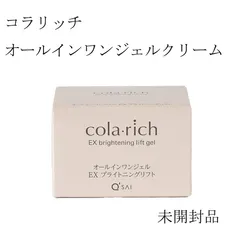 【未開封品】コラリッチ　EX　ブライトニングリフト　オールインワンジェルクリーム　55ｇ