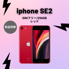iPhone SE 第2世代 (SE2) レッド 256 GB SIMフリー