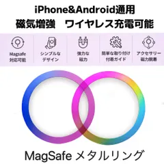 MagSafeリング メタルリング マグセーフリング マグセーフ対応 磁気増強 落下防止 マグセーフワイヤレス充電対応 マグネット式アクセサリー対応 軽量 薄型デザイン コンパクト 2色