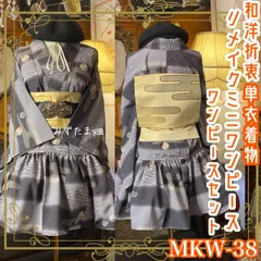 単衣 着物 ミニ丈 ワンピース ドレス 和ロリ 2部式作り帯 名古屋帯 お太鼓 リメイク 和洋折衷 洗える 化繊 ハンドメイド レトロ 古着 スモーキーグレーの霞×流水×花丸 MKW-38