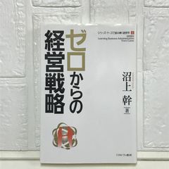 ゼロからの経営戦略 (シリーズ・ケースで読み解く経営学) [単行本] 沼上 幹