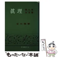 谷口雅春著作集 全10巻／谷口雅春『真理』 全10巻+別冊 11冊揃 計21冊 2025年最新】谷口雅春 真理の人気アイテム - メルカリ