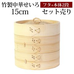 竹製 せいろ 蒸し器 セット ふた 本体 2段 15cm SNSで話題 蒸篭 セイロ せいろセット 初心者 蒸篭セット セイロセット 中華せいろ 中華蒸篭 中華セイロ せいろ蒸し器 竹 蒸篭蒸し器 セイロ蒸し器 蒸しかご 蒸しカゴ 蒸し籠 送料無料