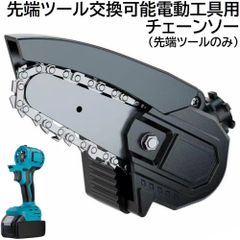 充電式 コードレス 先端ツール交換可能電動工具用 小型 チェーンソー 先端ツール のみ 充電式 電気式 DIY 日曜大工 丸太切断 電動 工具 ミニ 小型 チェンソー （ 工具 本体 ・ バッテリー ・ 充電器 別売り ）