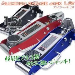 3色選択★油圧ガレージジャッキ　1.5t 　アルミスチールジャッキ　油圧ジャッキのサムネイル