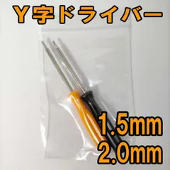 Y字ドライバー 1.5mm 2.0mm 修理 ゲーム機 精密機器 ジョイコン用