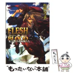 2024年最新】中古 flesh＆blood外伝 女王陛下の海賊たちの人気アイテム