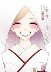 その着せ替え人形は恋をする(15)(完) (ヤングガンガンコミックス)
