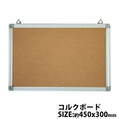 コルクボード アルミ枠 アルミフレーム ピンナップボード 450x300 壁掛 yn-001