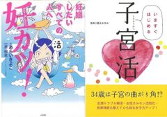 思い込みを見直す『妊カツ！妊娠したいすべての人へ』&『いますぐはじめる子宮活』